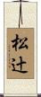 松辻 Scroll