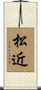 松近 Scroll