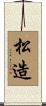 松造 Scroll