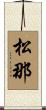 松那 Scroll