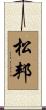 松邦 Scroll