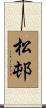 松邨 Scroll