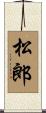 松郎 Scroll