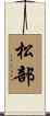 松部 Scroll