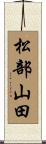 松部山田 Scroll