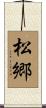 松郷 Scroll