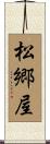 松郷屋 Scroll