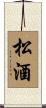 松酒 Scroll