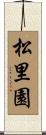 松里園 Scroll
