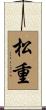松重 Scroll