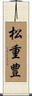 松重豊 Scroll