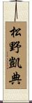 松野凱典 Scroll