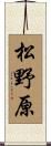 松野原 Scroll