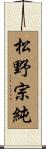 松野宗純 Scroll