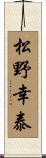 松野幸泰 Scroll
