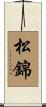 松錦 Scroll