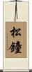 松鐘 Scroll