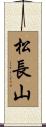 松長山 Scroll