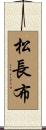 松長布 Scroll
