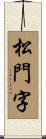 松門字 Scroll