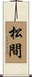 松間 Scroll