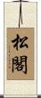 松閣 Scroll