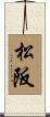 松阪 Scroll