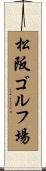 松阪ゴルフ場 Scroll