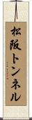 松阪トンネル Scroll