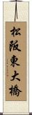松阪東大橋 Scroll