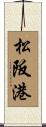 松阪港 Scroll