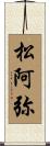 松阿弥 Scroll