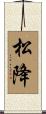 松降 Scroll