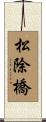 松除橋 Scroll