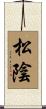 松陰 Scroll