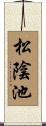 松陰池 Scroll