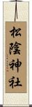 松陰神社 Scroll