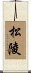 松陵 Scroll
