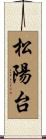 松陽台 Scroll
