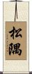 松隅 Scroll