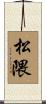 松隈 Scroll