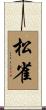 松雀 Scroll