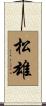 松雄 Scroll