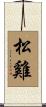 松雞 Scroll