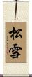 松雪 Scroll