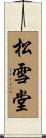 松雪堂 Scroll