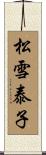 松雪泰子 Scroll