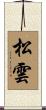 松雲 Scroll