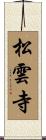 松雲寺 Scroll
