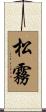 松霧 Scroll